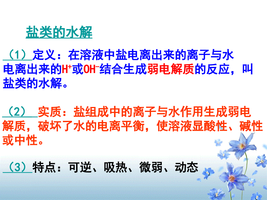 水解方程式的书写为什么不同类型的盐溶液的酸碱性不同_第3页