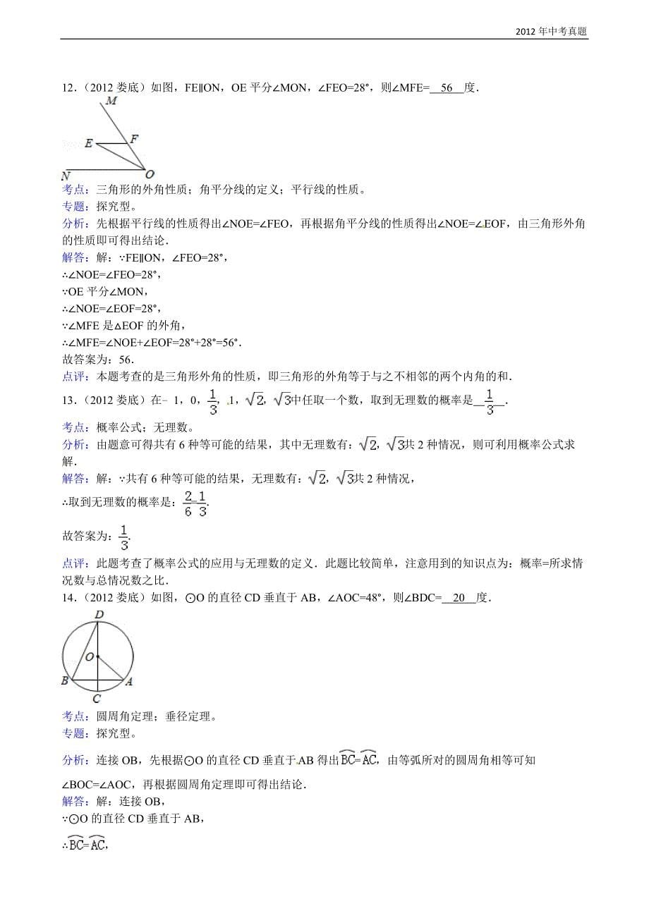 2012年湖南省娄底市中考数学试题含答案_第5页