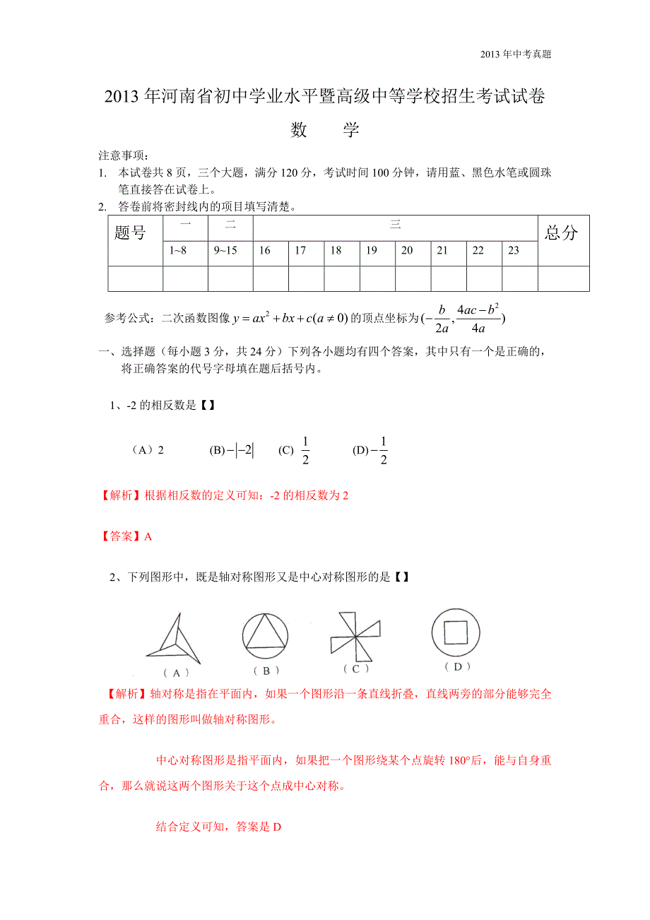 2013年河南省中考数学试题含答案_第1页