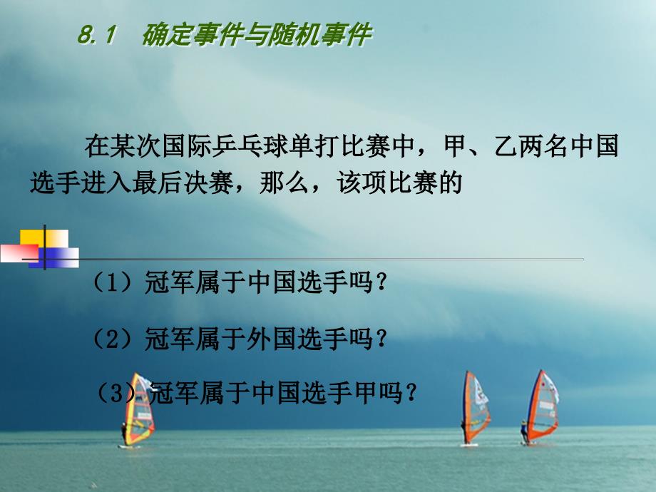 江苏省连云港市东海县八年级数学下册第8章认识概率8.1确定事件与随机事件课件新版苏科版_第3页