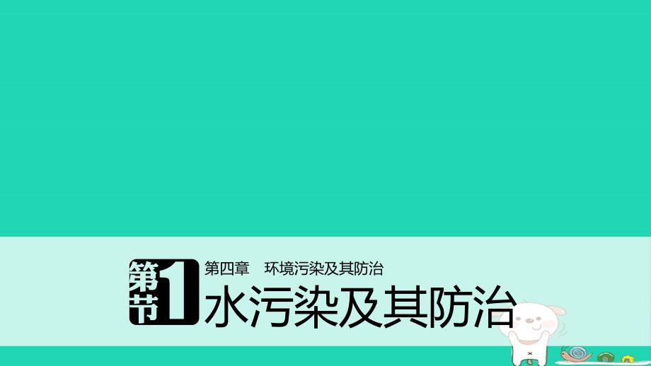 2017_2018学年高中地理第四章环境污染及其防治第一节水污染及其防治同步备课课件湘教版选修_第1页