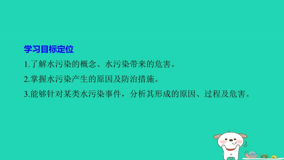 2017_2018学年高中地理第四章环境污染及其防治第一节水污染及其防治同步备课课件湘教版选修_第2页