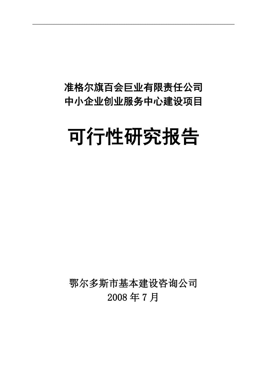 中小企业创业服务中心可研报告_第1页