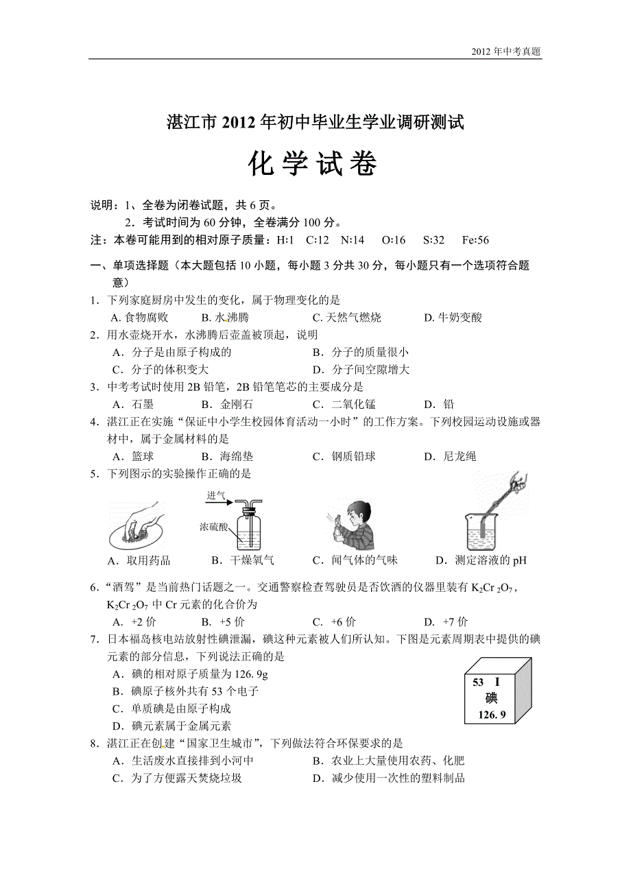 2012年广东省湛江市中考化学试题含答案_第1页