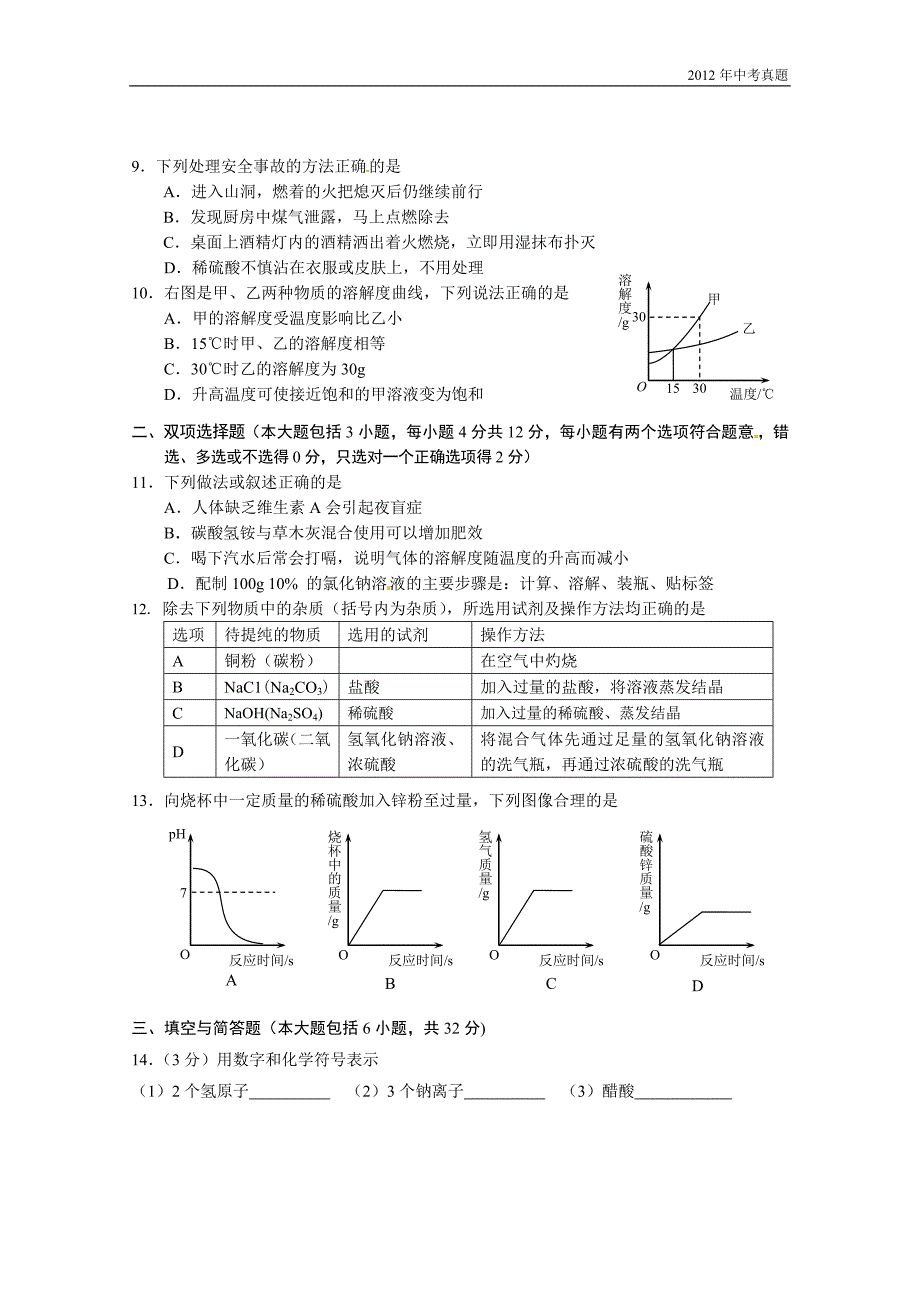 2012年广东省湛江市中考化学试题含答案_第2页
