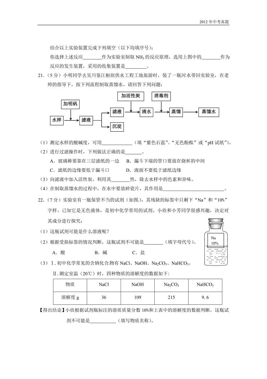 2012年广东省湛江市中考化学试题含答案_第5页
