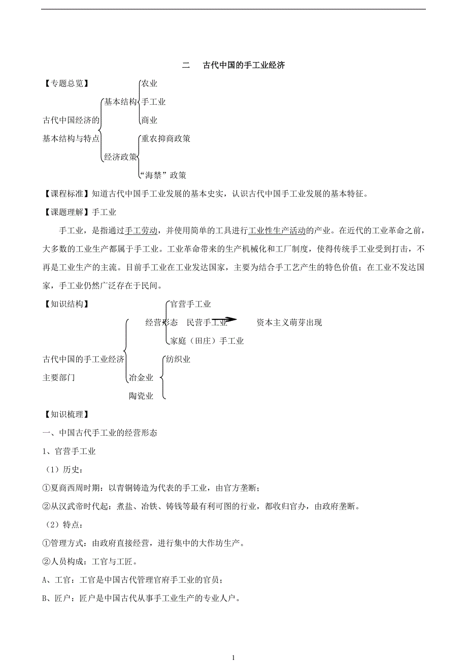 必修二全册学案第一单元古代中国经济的基本结构与特点二古代中国的手工业经济含解析_第1页