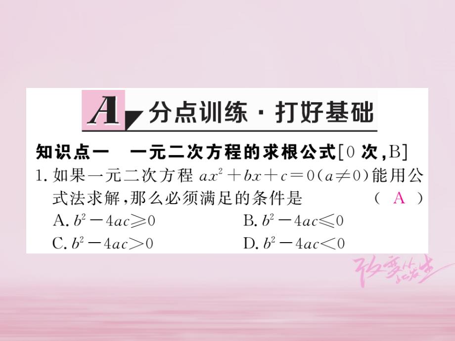 2018年春八年级数学下册第17章一元二次方程17.2一元二次方程的解法第3课时公式法练习课件（新版）沪科版_第2页