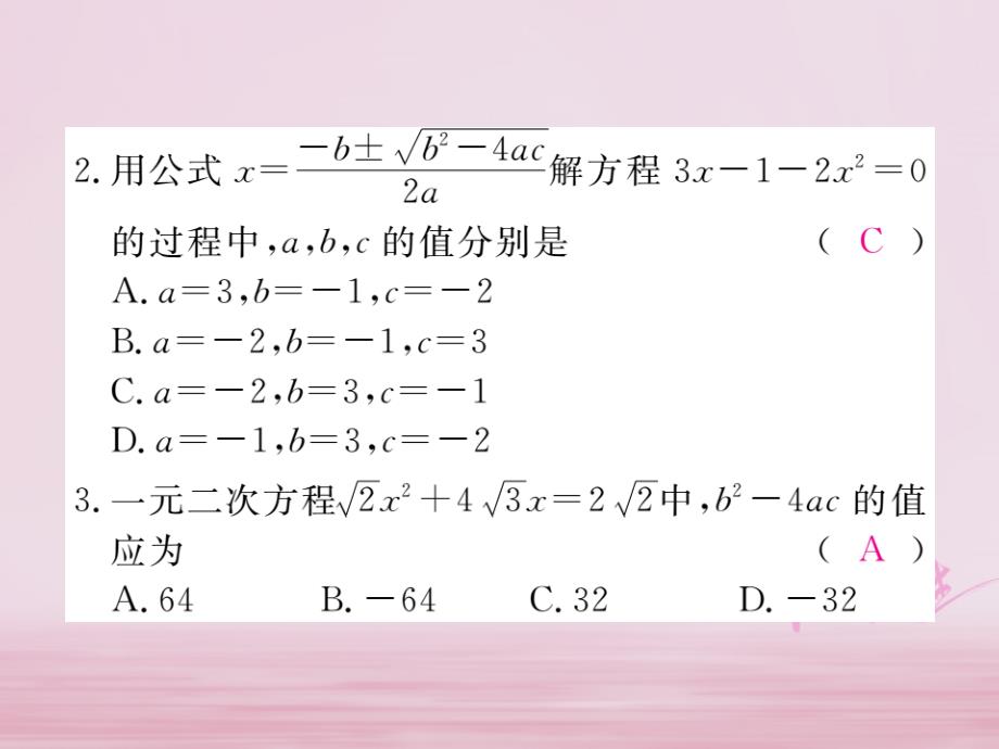 2018年春八年级数学下册第17章一元二次方程17.2一元二次方程的解法第3课时公式法练习课件（新版）沪科版_第3页