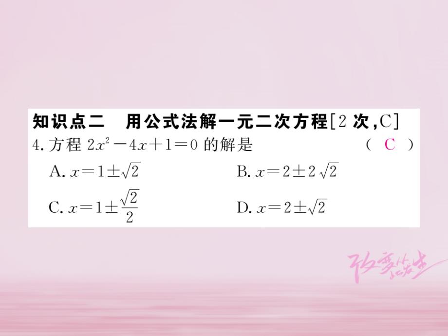 2018年春八年级数学下册第17章一元二次方程17.2一元二次方程的解法第3课时公式法练习课件（新版）沪科版_第4页