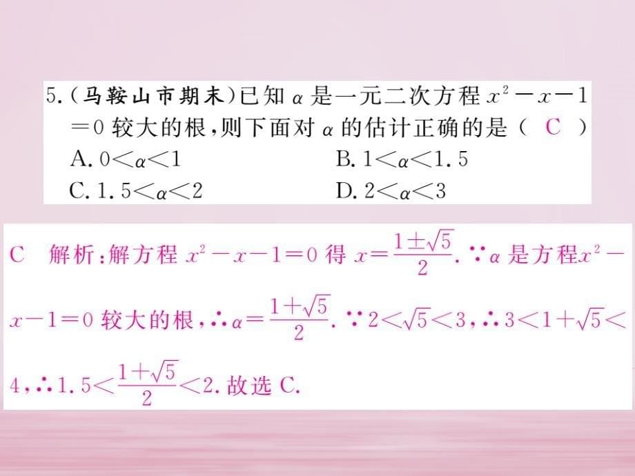 2018年春八年级数学下册第17章一元二次方程17.2一元二次方程的解法第3课时公式法练习课件（新版）沪科版_第5页