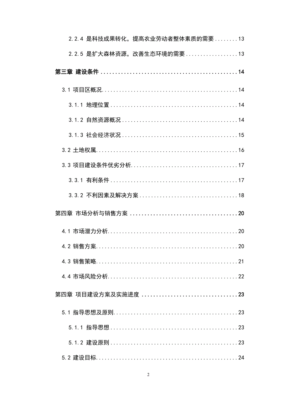 苹果示范基地建设项目的可研报告_第2页