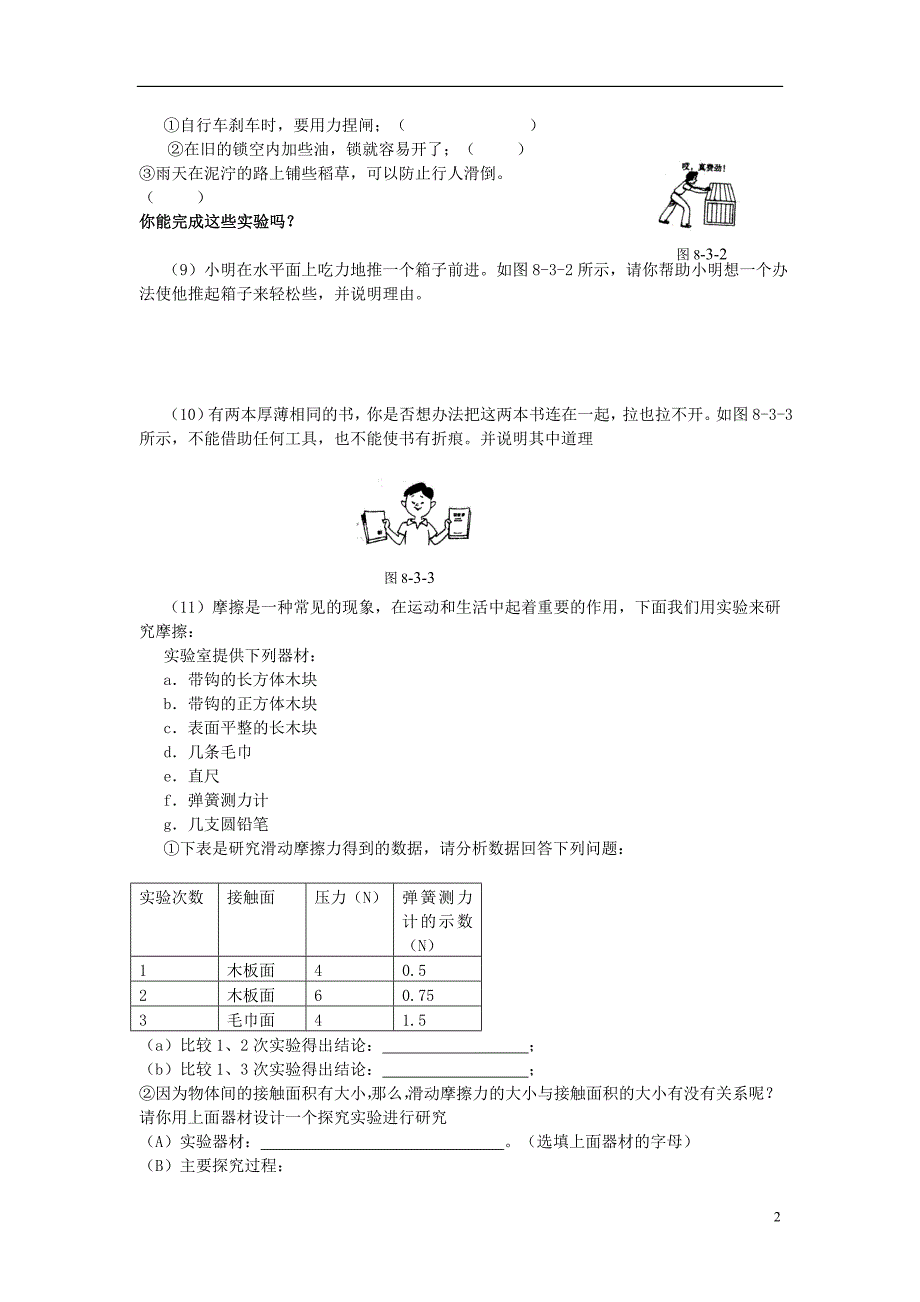 2017-2018学年八年级物理下册8.3摩擦力练习（新版）新人教版_第2页