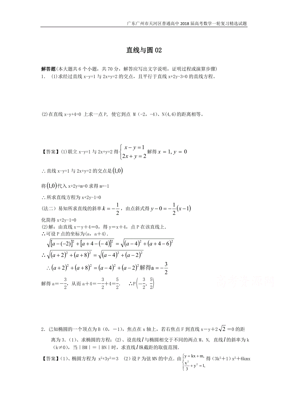 广东广州市天河区普通高中2018届高考数学一轮复习精选试题：直线与圆（解答题）含答案_第1页