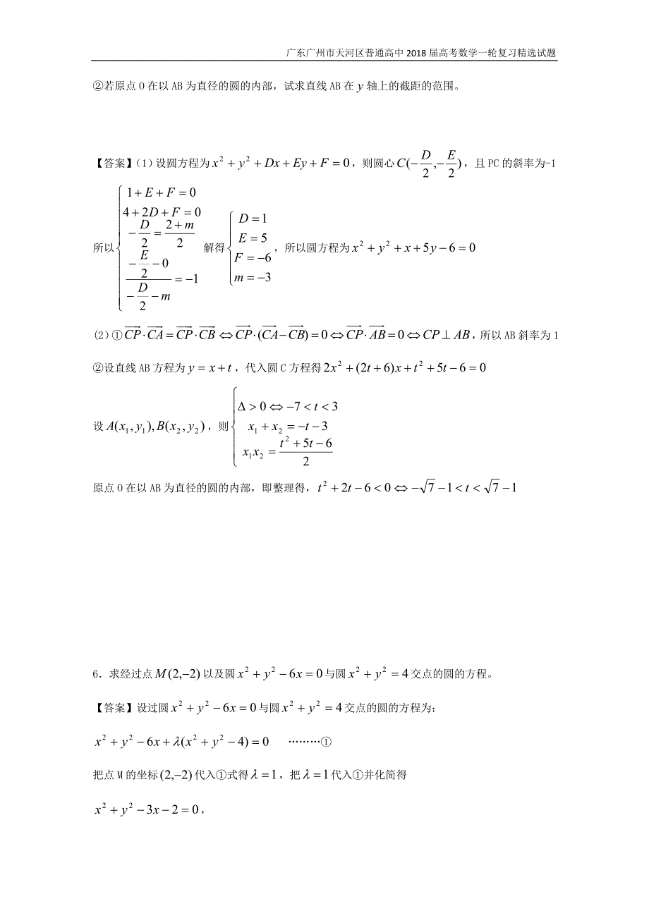 广东广州市天河区普通高中2018届高考数学一轮复习精选试题：直线与圆（解答题）含答案_第4页