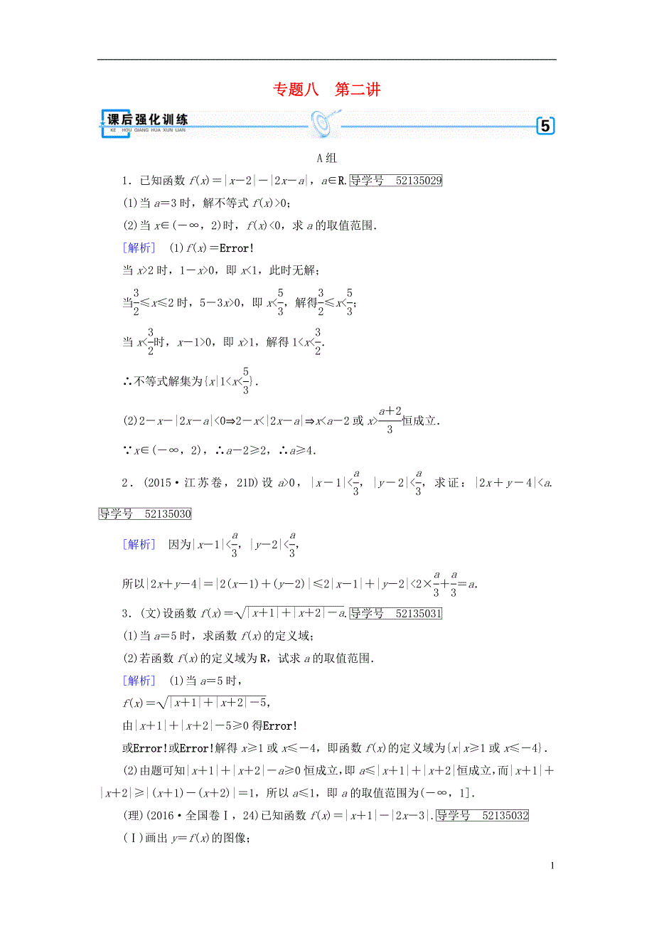 2018届高考数学大二轮复习专题八选考系列第2讲不等式选讲复习指导课后强化训练_第1页