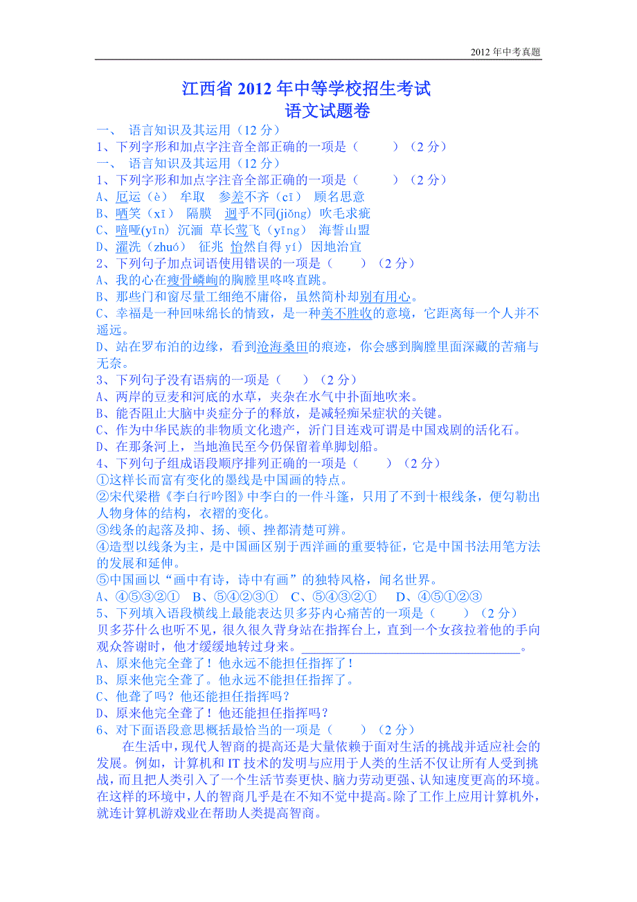 2012年江西省中等学校招生考试语文试题卷含答案_第1页