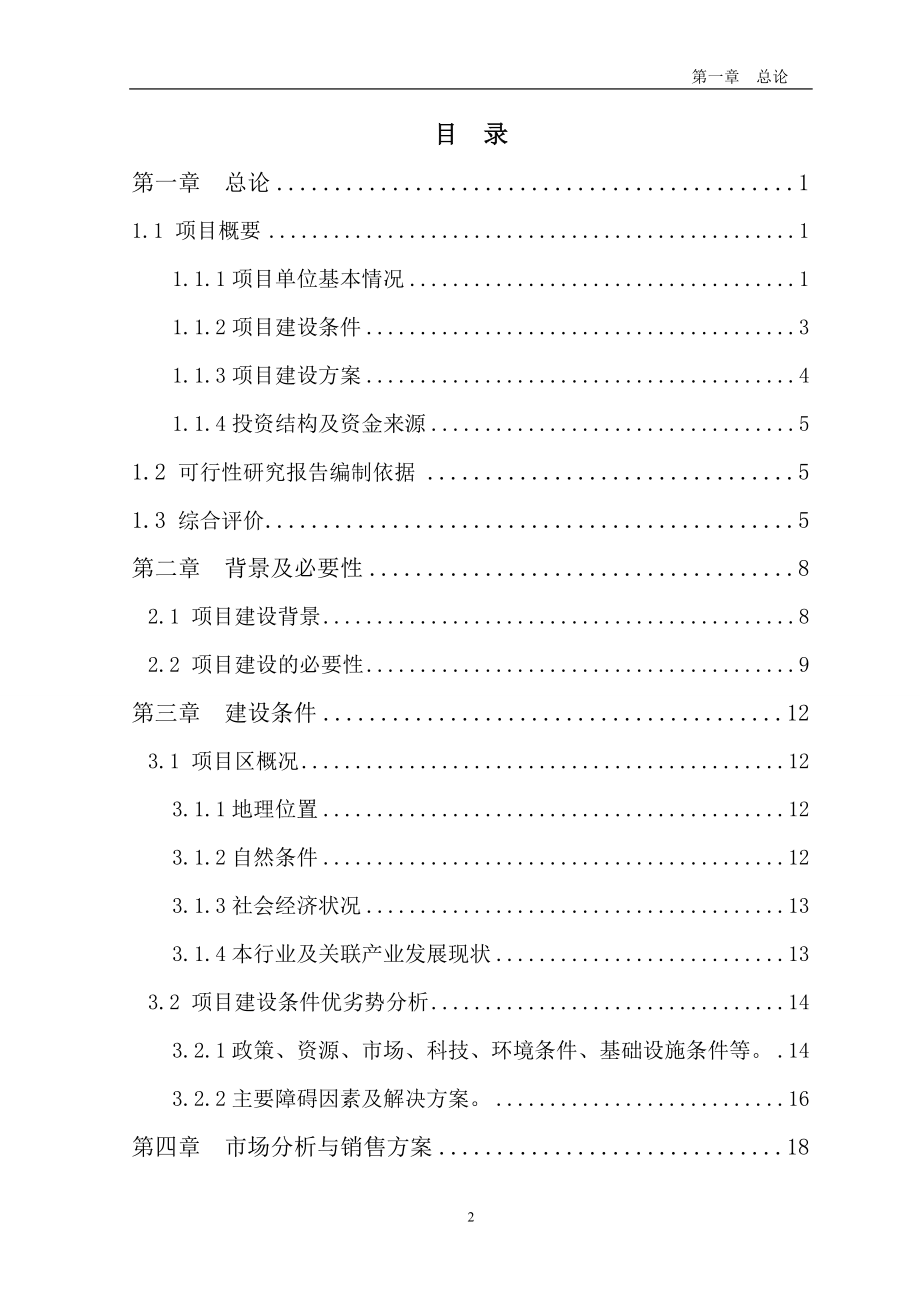 多胎肉羊纯繁基地建设项目可行性研究报告_第2页