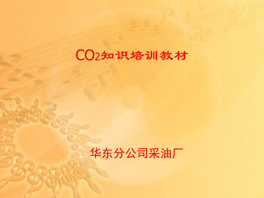 二氧化碳培训讲义_第1页