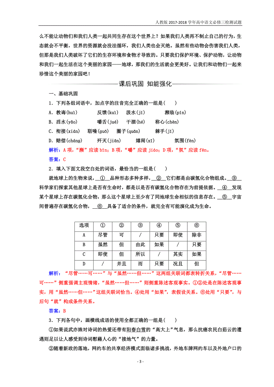 2017-2018学年高中语文必修三人教版检测：第四单元第12课动物游戏之谜含答案_第3页