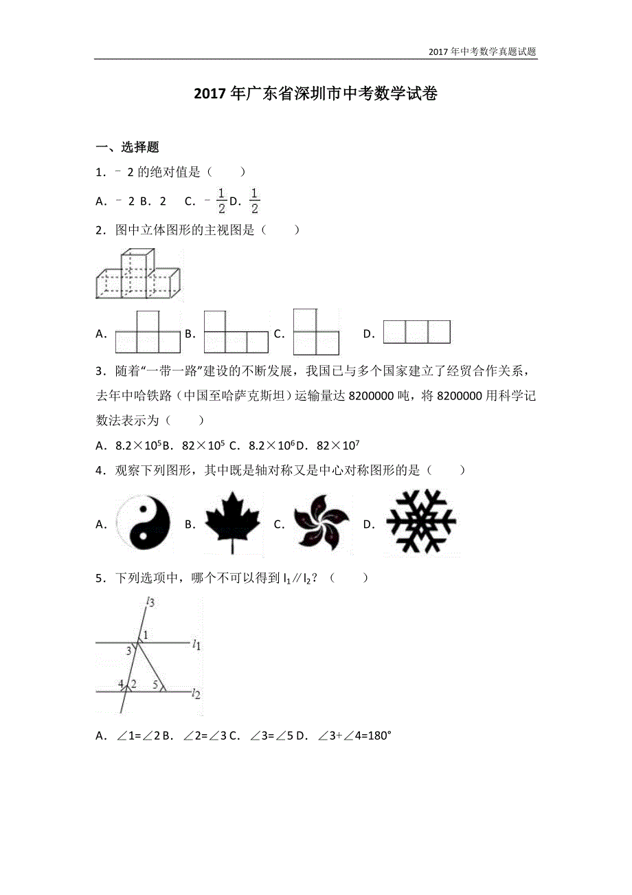 2017年广东省深圳市中考数学试卷含答案_第1页