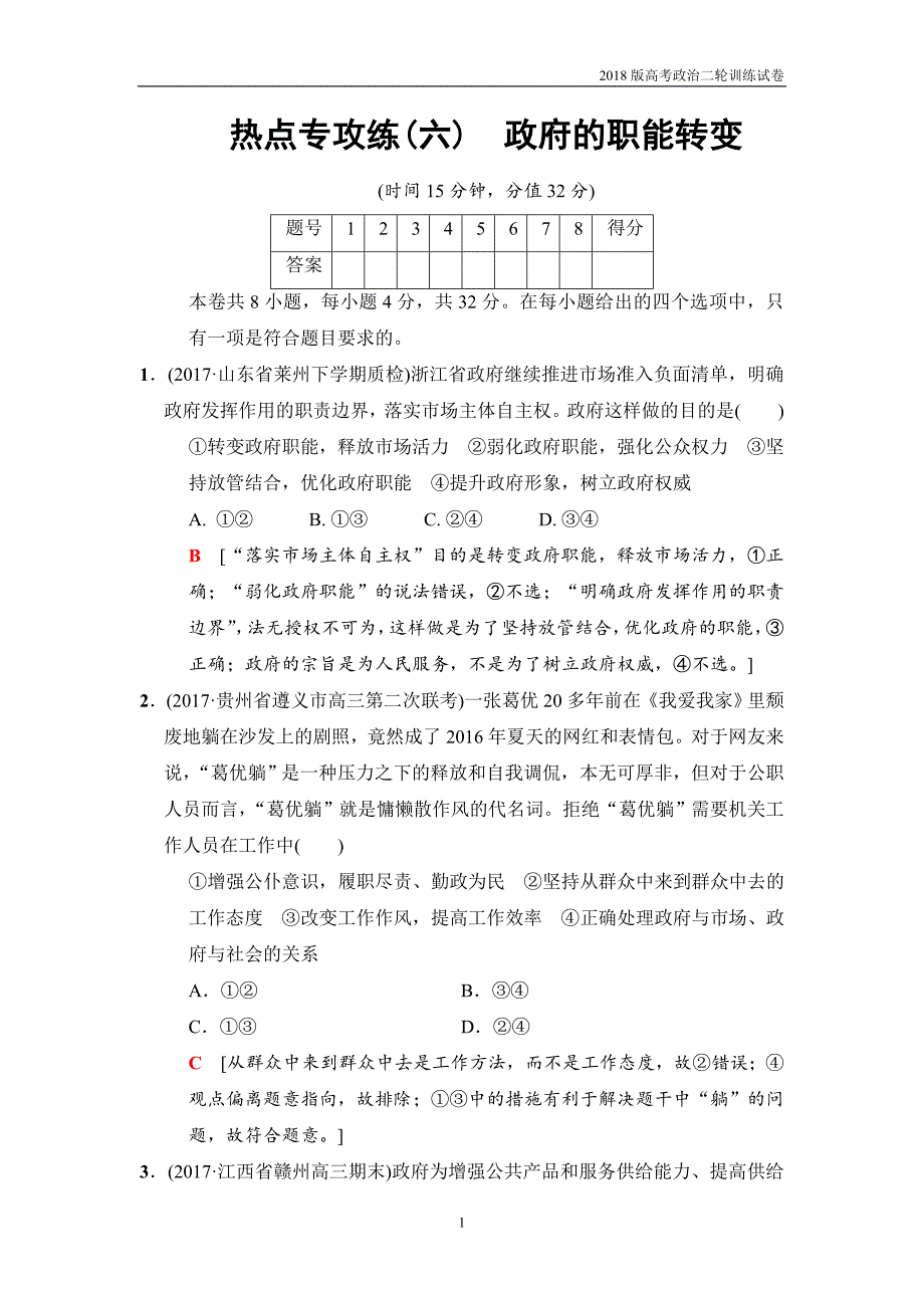 2018版高考政治二轮训练试卷：热点专攻练6政府的职能转变_第1页