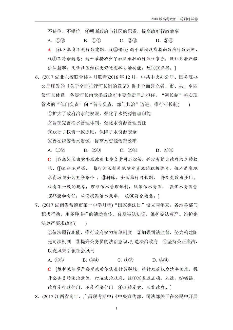 2018版高考政治二轮训练试卷：热点专攻练6政府的职能转变_第3页