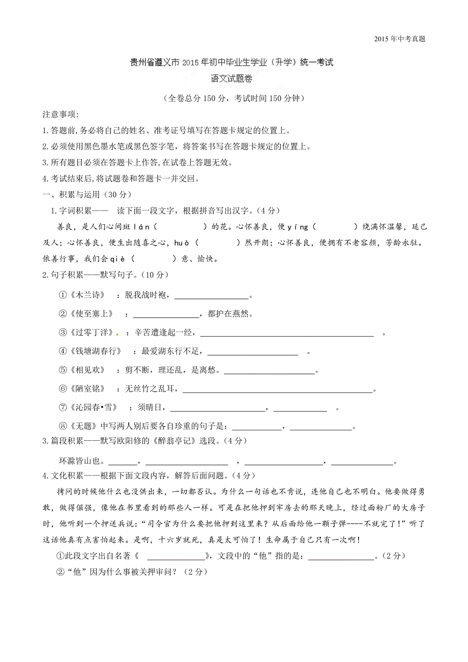 2015年中考真题精品解析语文（贵州遵义卷）_第1页