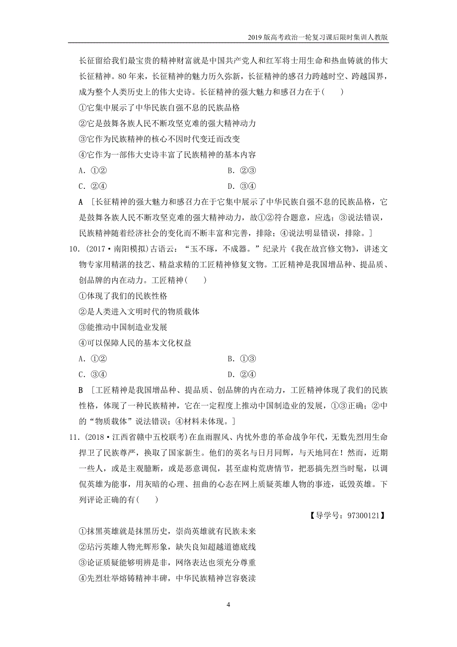 2019版高考政治一轮复习课后限时集训27我们的民族精神新人教版_第4页