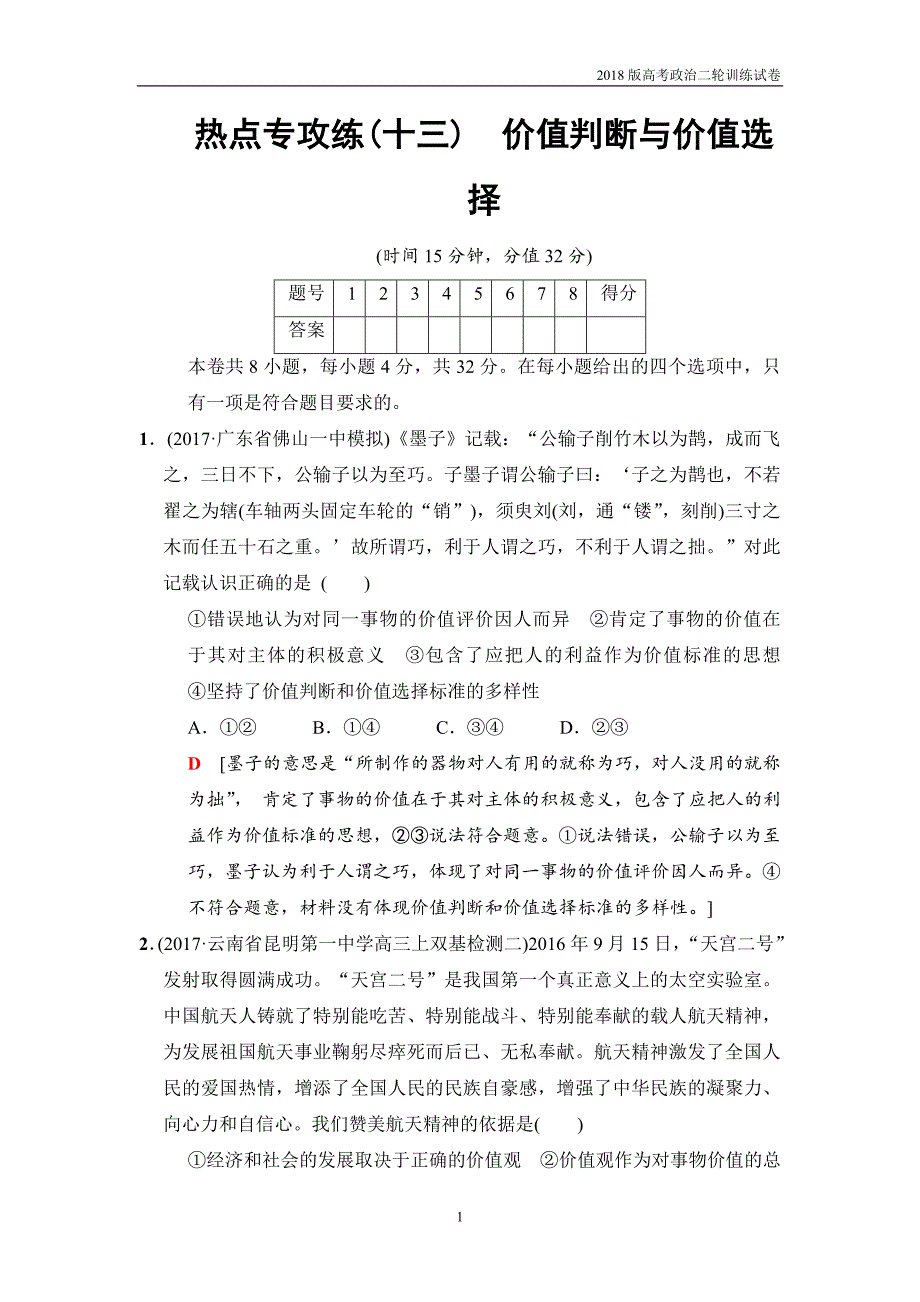 2018版高考政治二轮训练试卷：热点专攻练13价值判断与价值选择_第1页