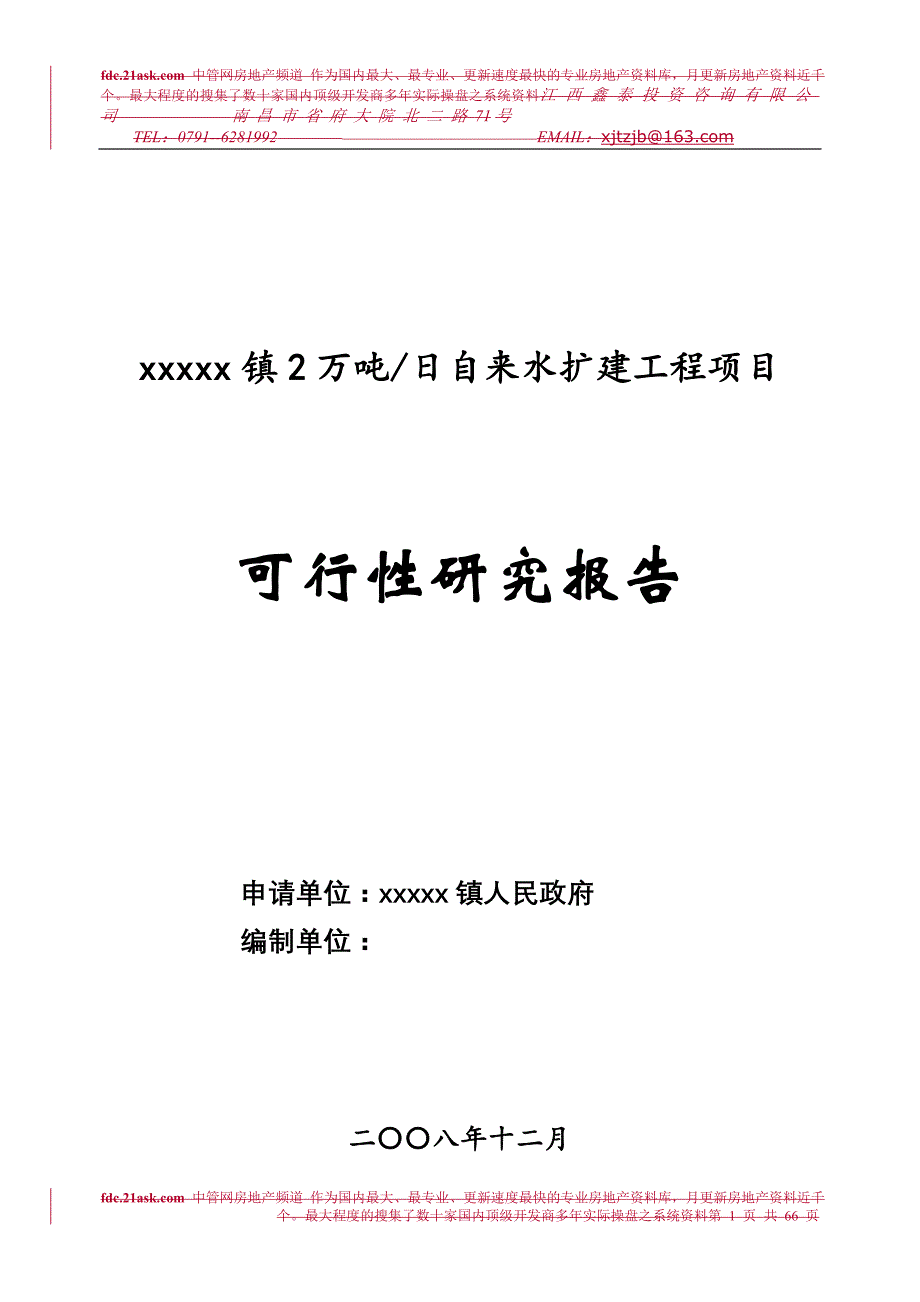 某镇2万吨日自来水扩建工程项目可行性研究报告_第1页