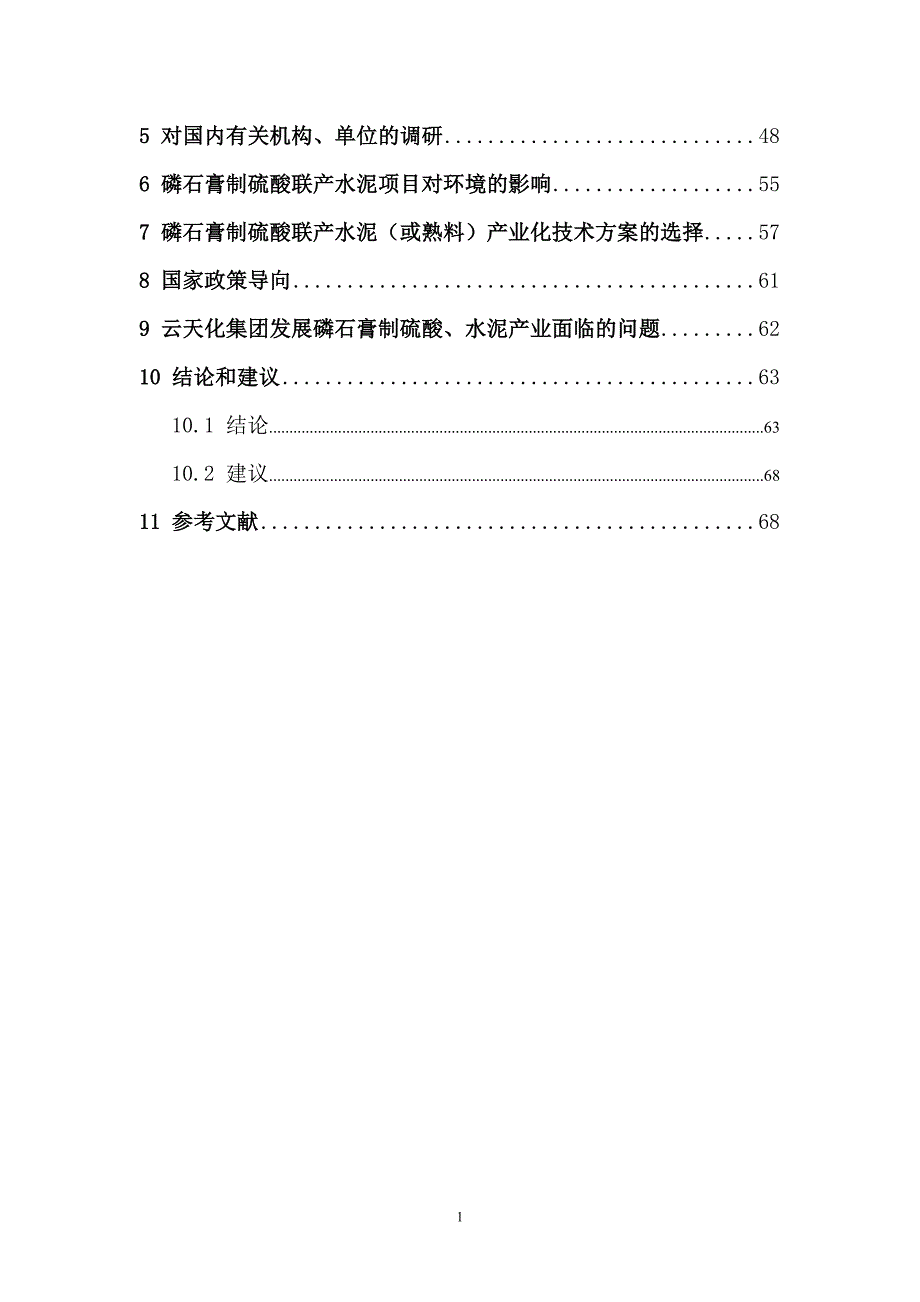 磷石膏制硫酸联产水泥（或熟料）可行性研究报告定_第3页