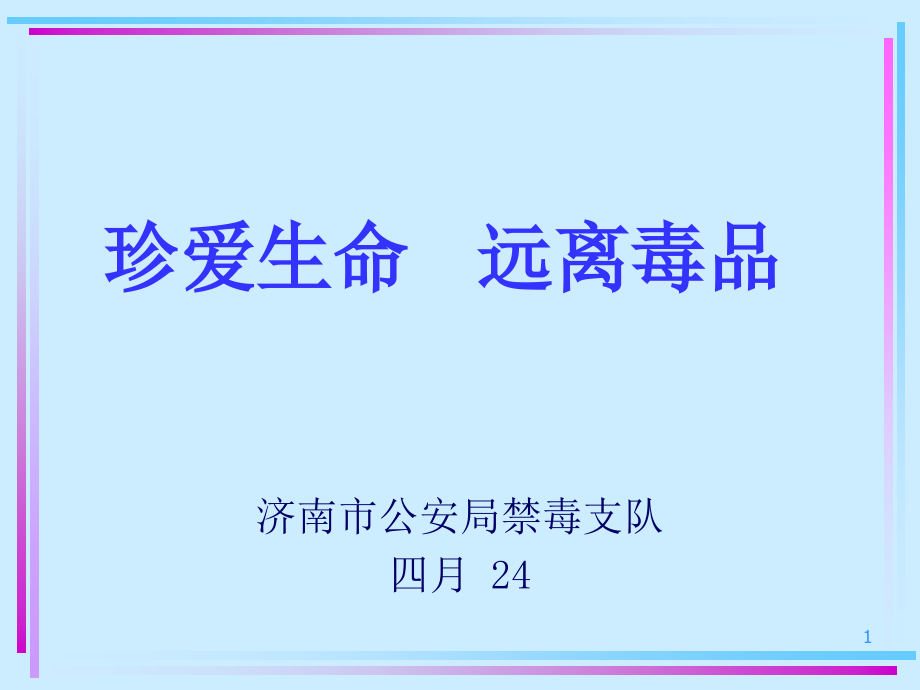 反毒品日禁毒宣传教育一堂课_第1页