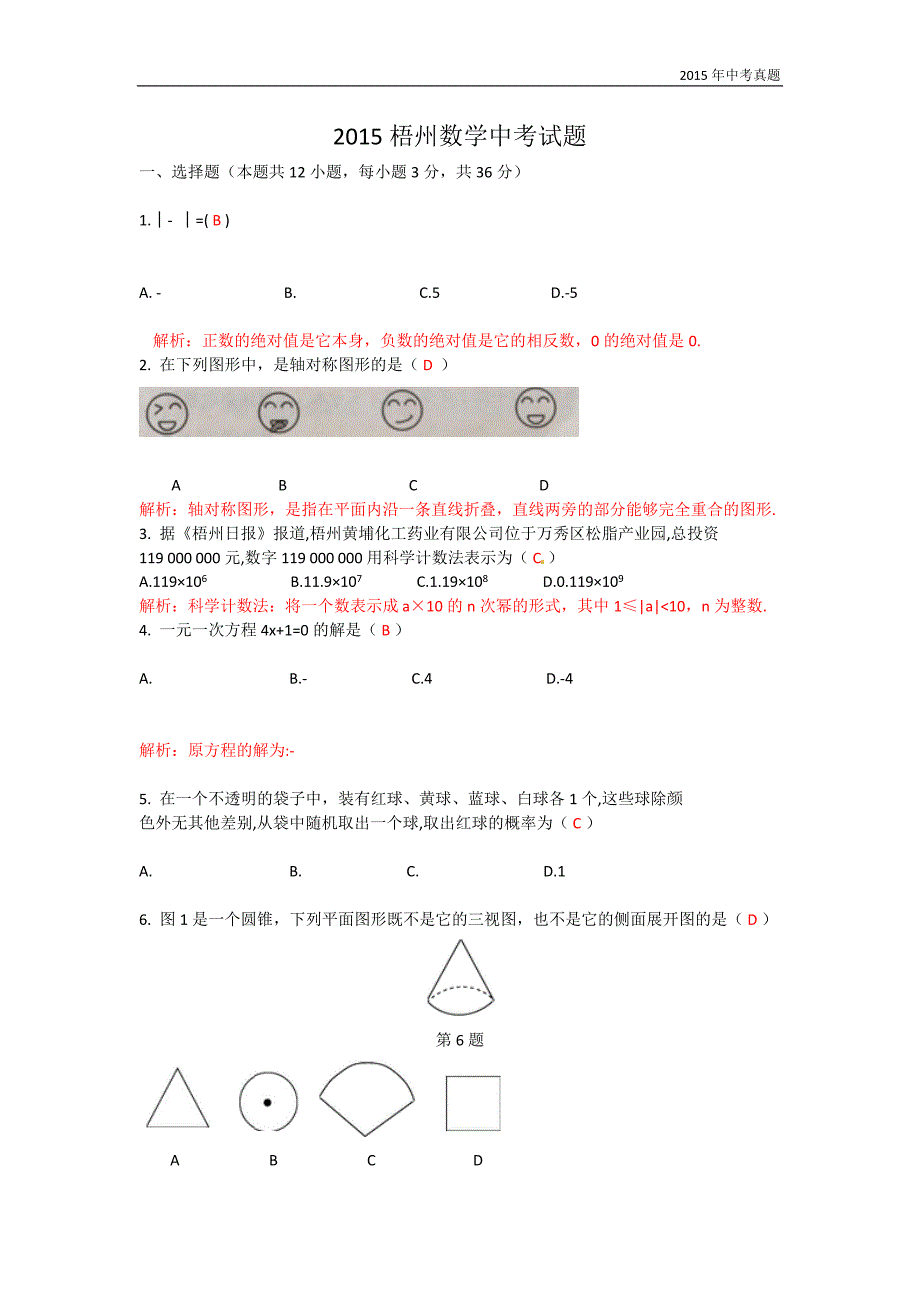 广西梧州市2015年中考数学试题含答案_第1页