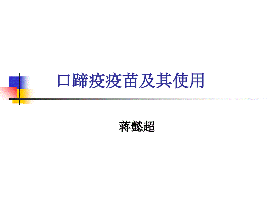 口蹄疫疫苗及其使用蒙牛培训蒋懿超ppt课件_第1页