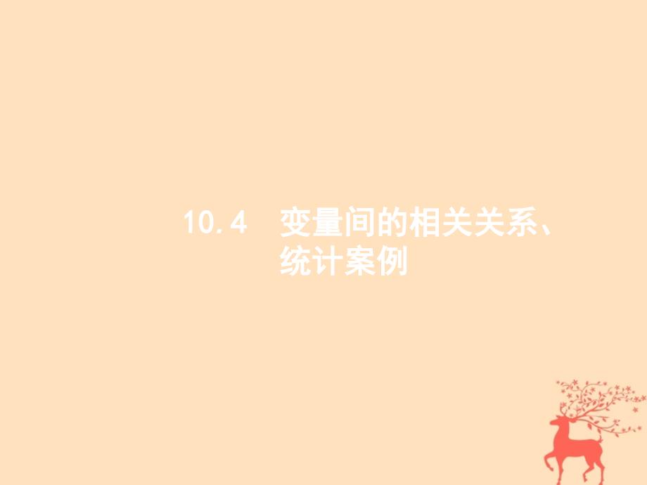 2019届高考数学一轮复习第十章算法初步、统计与统计案例10.4变量间的相关关系、统计案例课件文新人教b版_第1页