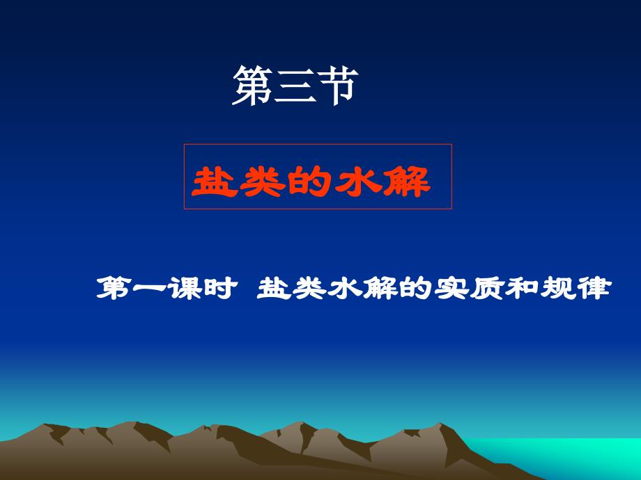 高二化学盐类水解的实质和规律什么叫酸性溶液、碱性溶液_第1页