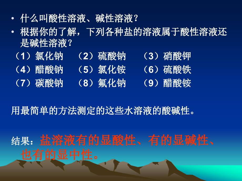 高二化学盐类水解的实质和规律什么叫酸性溶液、碱性溶液_第2页