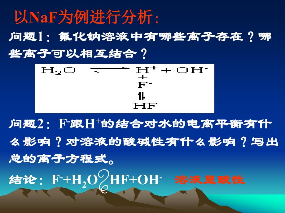 高二化学盐类水解的实质和规律什么叫酸性溶液、碱性溶液_第3页