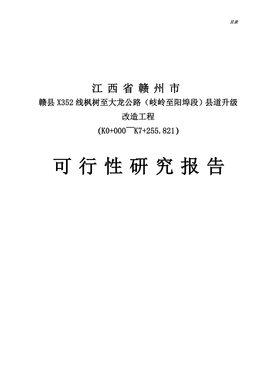 赣县岐岭至阳埠公路升级改造工程可行性研究报告_第1页