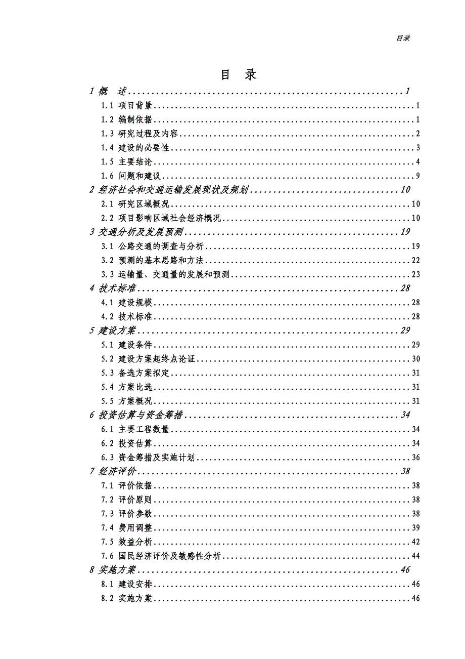 赣县岐岭至阳埠公路升级改造工程可行性研究报告_第2页