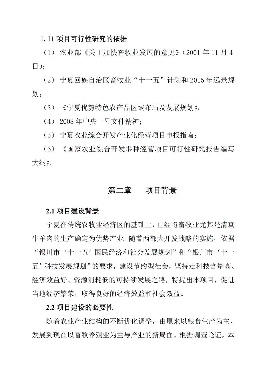 银川市西夏区兴泾镇万头肉牛养殖示范园区建设项目_第4页