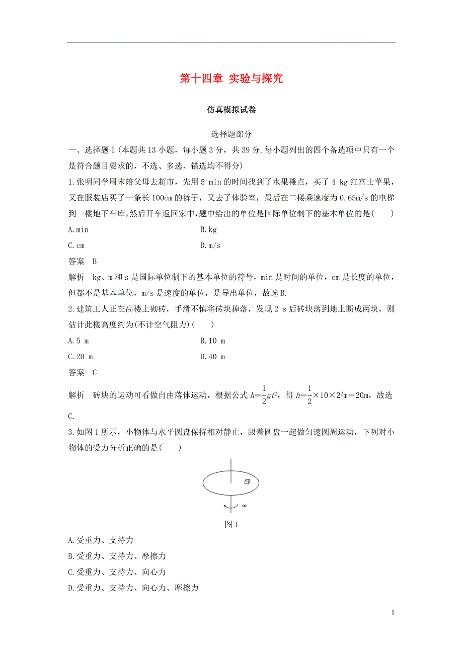 2019版高考物理大一轮复习第十四章实验与探究仿真模拟试卷_第1页