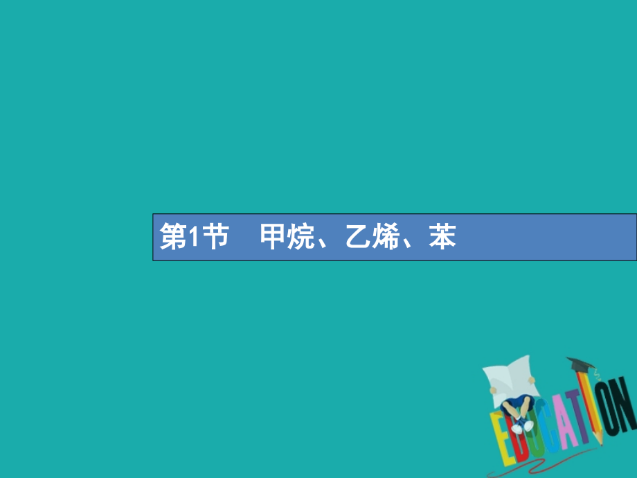 2019版高考化学一轮复习第九单元有机化合物9.1甲烷、乙烯、苯课件_第2页