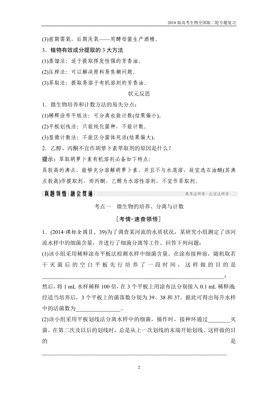 2018版高考生物全国版二轮专题复习第八单元生物技术实践含答案_第2页