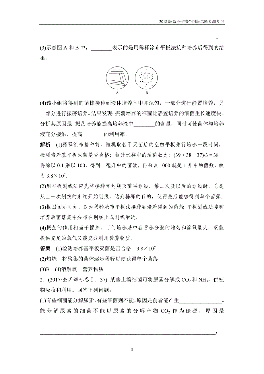 2018版高考生物全国版二轮专题复习第八单元生物技术实践含答案_第3页