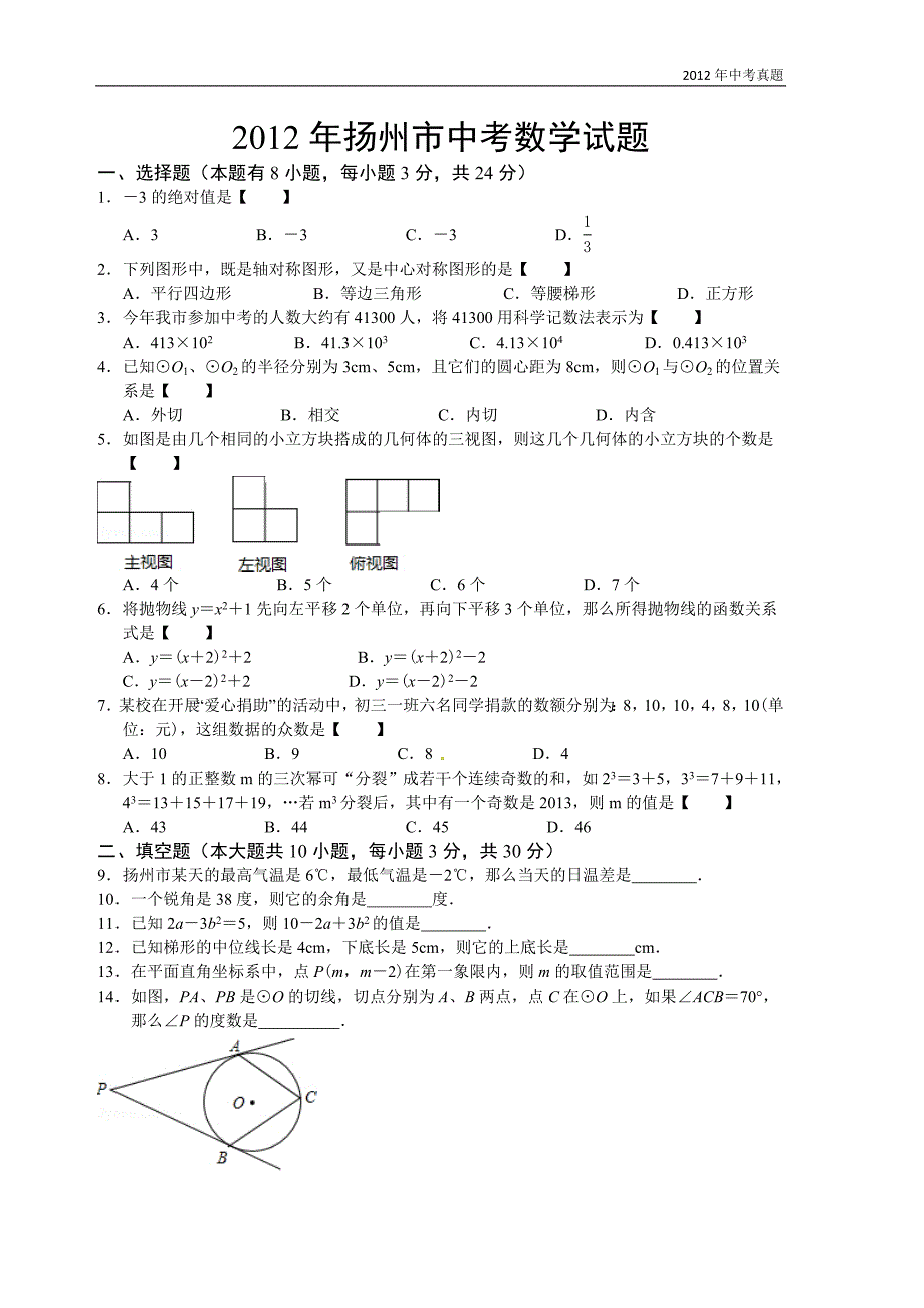 2012年江苏省扬州市中考数学试题含答案_第1页