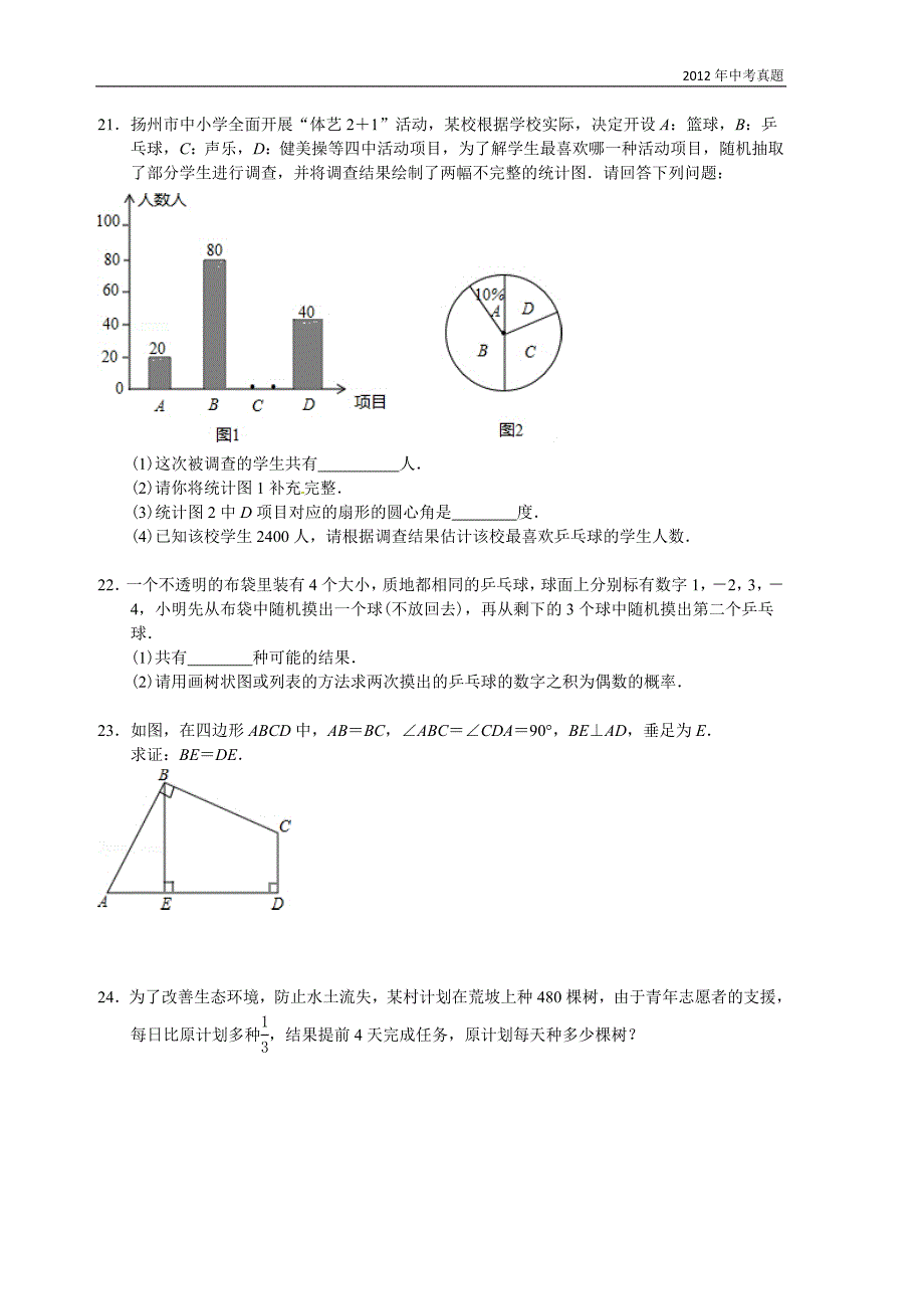 2012年江苏省扬州市中考数学试题含答案_第3页