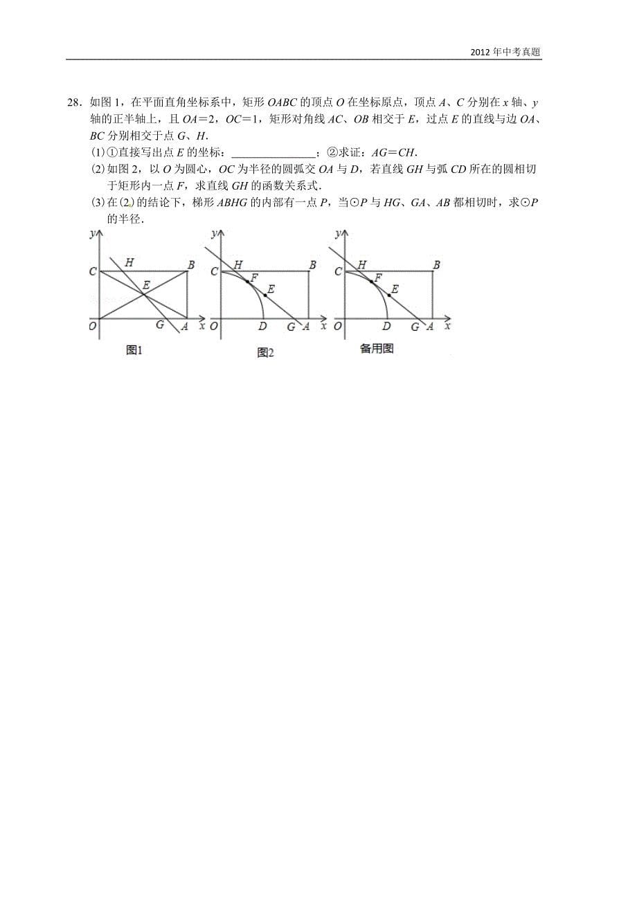 2012年江苏省扬州市中考数学试题含答案_第5页