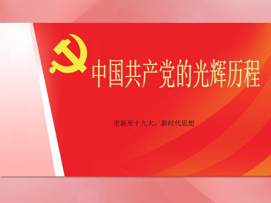 学党史党课：中国共产党党史光辉历程_第1页